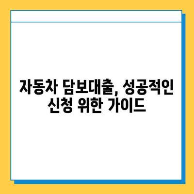 무직자 자동차 담보대출, 금리 & 수수료 비교 & 신청 가이드 | 최저 금리 찾고 성공적인 대출 받기