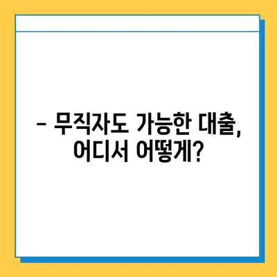 무직자 대출 가능한 금융사 비교| 조건, 금리, 한도 정보 총정리 | 대출, 무직자, 금융, 비교