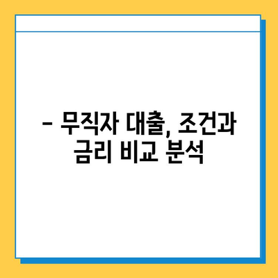 무직자 대출 가능한 금융사 비교| 조건, 금리, 한도 정보 총정리 | 대출, 무직자, 금융, 비교