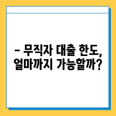 무직자 대출 가능한 금융사 비교| 조건, 금리, 한도 정보 총정리 | 대출, 무직자, 금융, 비교