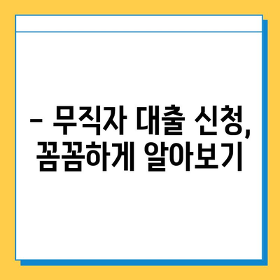 무직자 대출 가능한 금융사 비교| 조건, 금리, 한도 정보 총정리 | 대출, 무직자, 금융, 비교