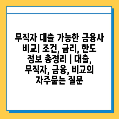 무직자 대출 가능한 금융사 비교| 조건, 금리, 한도 정보 총정리 | 대출, 무직자, 금융, 비교