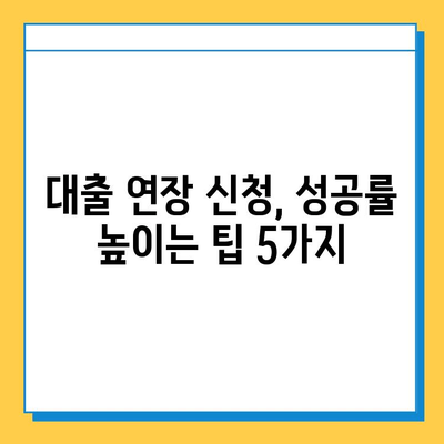 무직자 비상자금 대출 상환 기간 연장, 성공적인 방법 5가지 | 상환 부담 완화, 금융 상황 개선