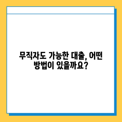 주택 담보 대출 없이 무직자가 대출받는 방법| 5가지 대안 탐구 | 무직자 대출, 비상금 마련, 대출 가이드