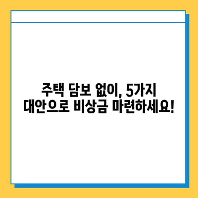 주택 담보 대출 없이 무직자가 대출받는 방법| 5가지 대안 탐구 | 무직자 대출, 비상금 마련, 대출 가이드