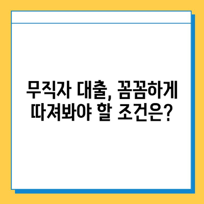 주택 담보 대출 없이 무직자가 대출받는 방법| 5가지 대안 탐구 | 무직자 대출, 비상금 마련, 대출 가이드