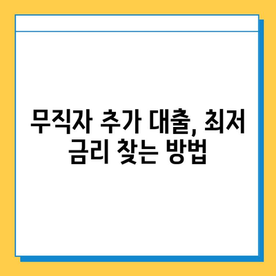 무직자 추가 대출, 최저 금리 찾는 방법 | 무직자 대출, 저금리 대출, 대출 비교