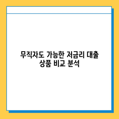 무직자 추가 대출, 최저 금리 찾는 방법 | 무직자 대출, 저금리 대출, 대출 비교