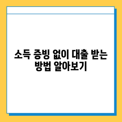 무직자 추가 대출, 최저 금리 찾는 방법 | 무직자 대출, 저금리 대출, 대출 비교