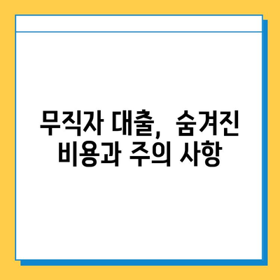 무직자 추가 대출, 최저 금리 찾는 방법 | 무직자 대출, 저금리 대출, 대출 비교