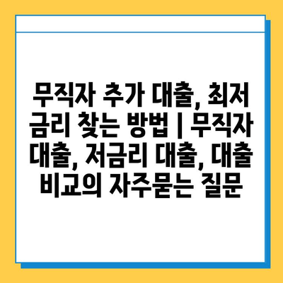 무직자 추가 대출, 최저 금리 찾는 방법 | 무직자 대출, 저금리 대출, 대출 비교