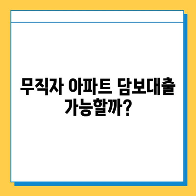 무직자도 가능할까? 아파트 주택담보대출 조건, 금리, 한도 & 실제 사례 분석 | 주택담보대출, 무직자 대출, 부동산