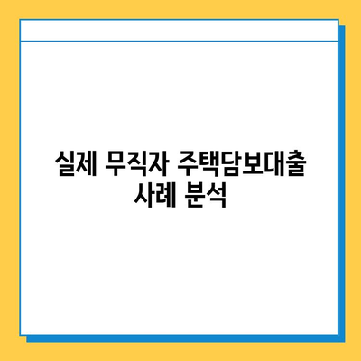 무직자도 가능할까? 아파트 주택담보대출 조건, 금리, 한도 & 실제 사례 분석 | 주택담보대출, 무직자 대출, 부동산