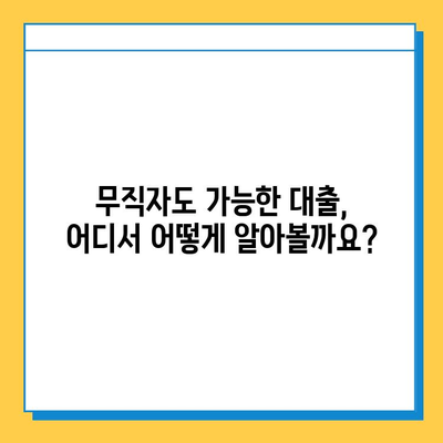 무직자 대출, 최저 금리 찾는 방법 | 비교분석, 금융 상품 추천, 대출 조건 확인