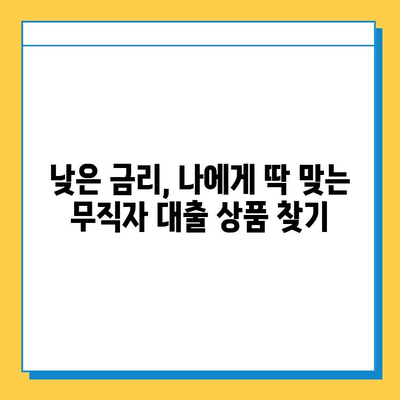 무직자 대출, 최저 금리 찾는 방법 | 비교분석, 금융 상품 추천, 대출 조건 확인