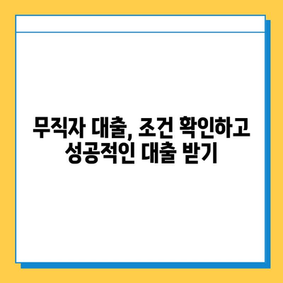 무직자 대출, 최저 금리 찾는 방법 | 비교분석, 금융 상품 추천, 대출 조건 확인