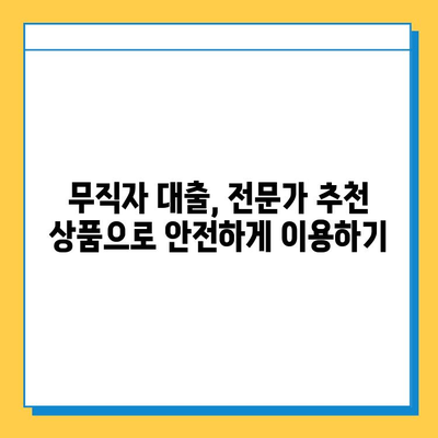 무직자 대출, 최저 금리 찾는 방법 | 비교분석, 금융 상품 추천, 대출 조건 확인