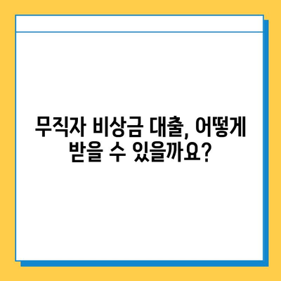 무직자 비상금 대출| 조건, 한도, 금리 상세 안내 | 신용등급, 대출 가능 여부, 추천 상품 비교