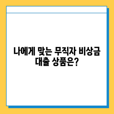 무직자 비상금 대출| 조건, 한도, 금리 상세 안내 | 신용등급, 대출 가능 여부, 추천 상품 비교