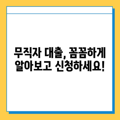 무직자 비상금 대출| 조건, 한도, 금리 상세 안내 | 신용등급, 대출 가능 여부, 추천 상품 비교