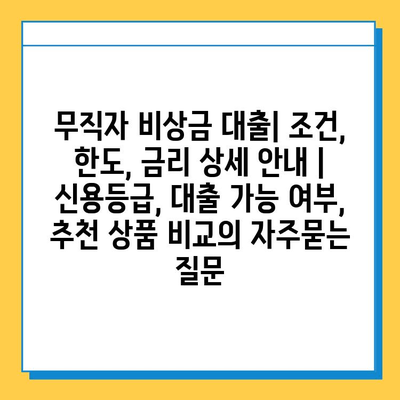 무직자 비상금 대출| 조건, 한도, 금리 상세 안내 | 신용등급, 대출 가능 여부, 추천 상품 비교