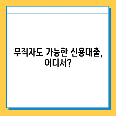 무직자 신용대출 안전한 곳 찾기| 필수 서류 & 승인 가능성 높이는 팁 | 무직자 대출, 신용대출, 대출 조건, 서류 준비, 승인 가능성