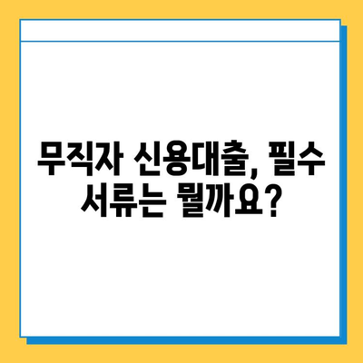 무직자 신용대출 안전한 곳 찾기| 필수 서류 & 승인 가능성 높이는 팁 | 무직자 대출, 신용대출, 대출 조건, 서류 준비, 승인 가능성