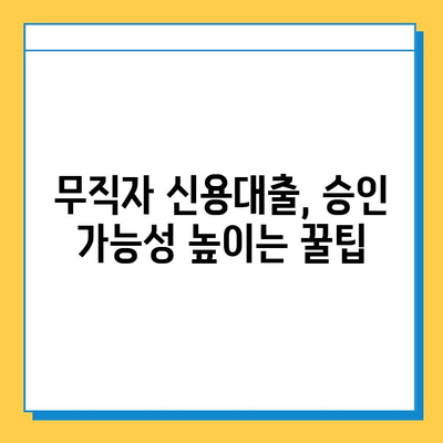 무직자 신용대출 안전한 곳 찾기| 필수 서류 & 승인 가능성 높이는 팁 | 무직자 대출, 신용대출, 대출 조건, 서류 준비, 승인 가능성