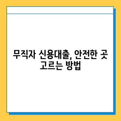 무직자 신용대출 안전한 곳 찾기| 필수 서류 & 승인 가능성 높이는 팁 | 무직자 대출, 신용대출, 대출 조건, 서류 준비, 승인 가능성