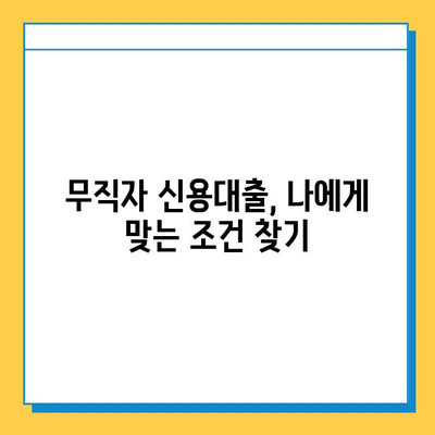 무직자 신용대출 안전한 곳 찾기| 필수 서류 & 승인 가능성 높이는 팁 | 무직자 대출, 신용대출, 대출 조건, 서류 준비, 승인 가능성