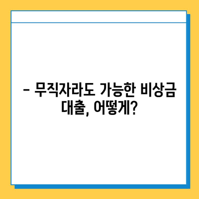 무직자 비상금대출 완벽 가이드| 자격, 조건, 금리, 한도부터 승인까지 | 비상금, 대출, 무직자, 신용대출,  대출 정보