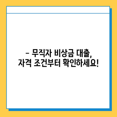 무직자 비상금대출 완벽 가이드| 자격, 조건, 금리, 한도부터 승인까지 | 비상금, 대출, 무직자, 신용대출,  대출 정보