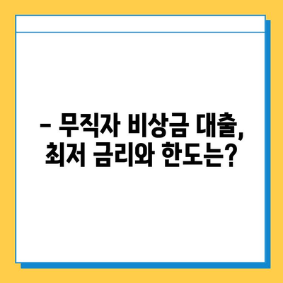 무직자 비상금대출 완벽 가이드| 자격, 조건, 금리, 한도부터 승인까지 | 비상금, 대출, 무직자, 신용대출,  대출 정보