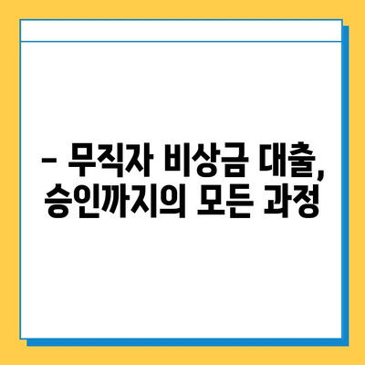 무직자 비상금대출 완벽 가이드| 자격, 조건, 금리, 한도부터 승인까지 | 비상금, 대출, 무직자, 신용대출,  대출 정보