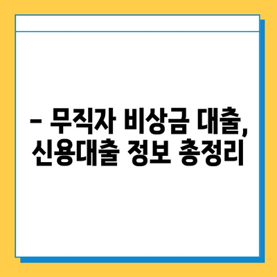 무직자 비상금대출 완벽 가이드| 자격, 조건, 금리, 한도부터 승인까지 | 비상금, 대출, 무직자, 신용대출,  대출 정보