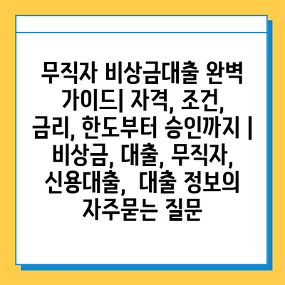 무직자 비상금대출 완벽 가이드| 자격, 조건, 금리, 한도부터 승인까지 | 비상금, 대출, 무직자, 신용대출,  대출 정보