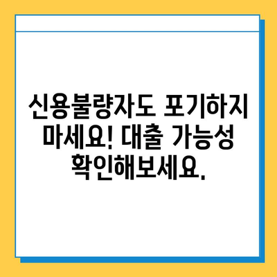 신용불량자 무직자, 대출 금리 꼼꼼히 비교해보세요! | 저신용자 대출, 무직자 대출, 금리 비교, 대출 정보