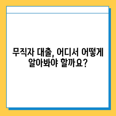 신용불량자 무직자, 대출 금리 꼼꼼히 비교해보세요! | 저신용자 대출, 무직자 대출, 금리 비교, 대출 정보