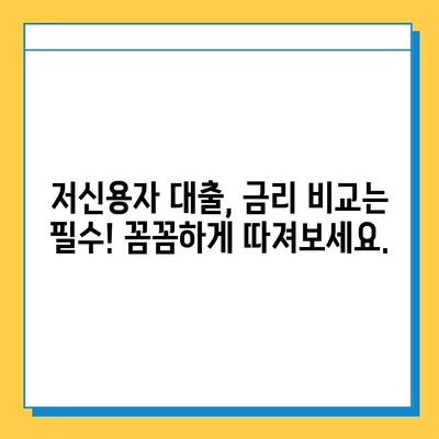 신용불량자 무직자, 대출 금리 꼼꼼히 비교해보세요! | 저신용자 대출, 무직자 대출, 금리 비교, 대출 정보