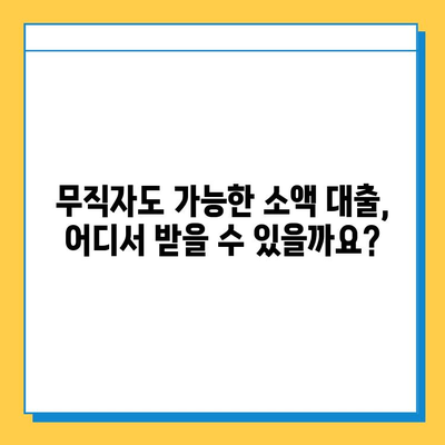 무직자 소액 대출 가능한 곳 알아보기| 기관별 조건 비교 | 무직자 대출, 소액 대출, 대출 조건, 신용대출