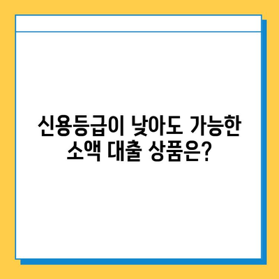 무직자 소액 대출 가능한 곳 알아보기| 기관별 조건 비교 | 무직자 대출, 소액 대출, 대출 조건, 신용대출