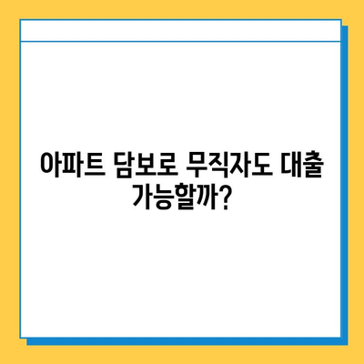 아파트 담보추가대출| 무직자도 가능할까? 조건 & 후기 총정리 |  무직자 대출, 담보대출, 추가대출, 승인 조건