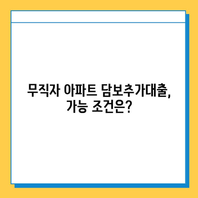 아파트 담보추가대출| 무직자도 가능할까? 조건 & 후기 총정리 |  무직자 대출, 담보대출, 추가대출, 승인 조건