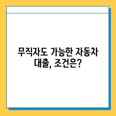 무직자 차량 대출 한도 & 금리 비교| 필요 서류 & 대출 조건 총정리 | 무직자, 자동차 대출, 금융 팁