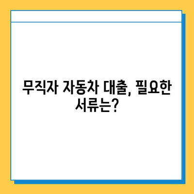 무직자 차량 대출 한도 & 금리 비교| 필요 서류 & 대출 조건 총정리 | 무직자, 자동차 대출, 금융 팁