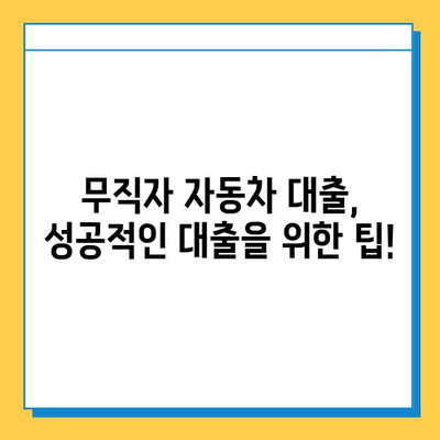 무직자 차량 대출 한도 & 금리 비교| 필요 서류 & 대출 조건 총정리 | 무직자, 자동차 대출, 금융 팁