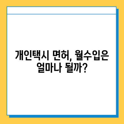 부산 북구 금곡동 개인택시 면허 매매 가격| 오늘 시세 & 자격조건 | 월수입, 넘버값, 양수교육