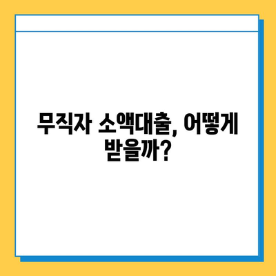 무직자 소액대출 신청, 조건부터 방법까지 완벽 가이드 |  대출, 금리, 서류, 주의사항