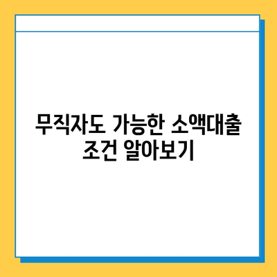 무직자 소액대출 신청, 조건부터 방법까지 완벽 가이드 |  대출, 금리, 서류, 주의사항