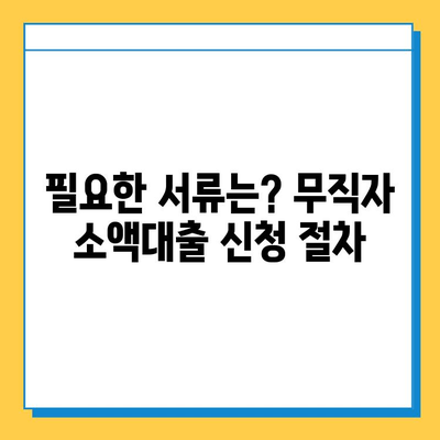 무직자 소액대출 신청, 조건부터 방법까지 완벽 가이드 |  대출, 금리, 서류, 주의사항